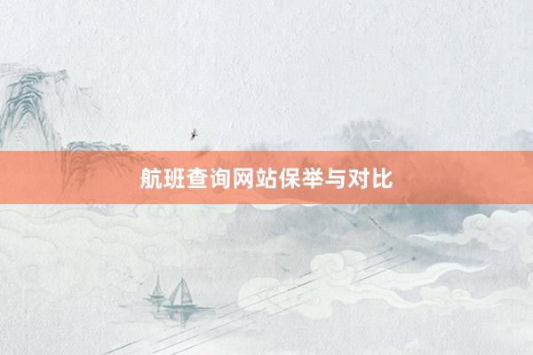 航班查询网站保举与对比