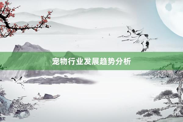 宠物行业发展趋势分析